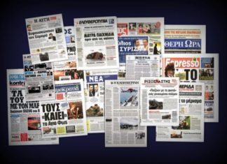 Δείτε τα πρωτοσέλιδα των σημερινών εφημερίδων