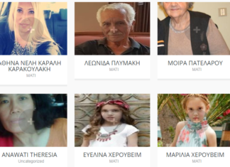 29 άτομα μέχρι στιγμής οι αγνοούμενοι από τις φωτιές 29 άτομα μέχρι στιγμής οι αγνοούμενοι από τις φωτιές