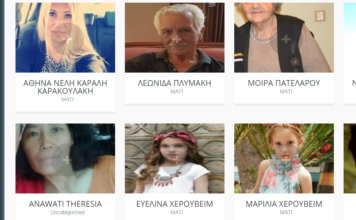 29 άτομα μέχρι στιγμής οι αγνοούμενοι από τις φωτιές 29 άτομα μέχρι στιγμής οι αγνοούμενοι από τις φωτιές