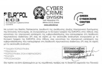 Ενημέρωση σχετικά με νέο απατηλό ηλεκτρονικό μήνυμα που διακινείται ως δήθεν επιστολή της Διεύθυνσης Δίωξης Ηλεκτρονικού Εγκλήματος