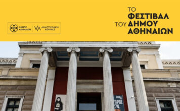 Το Εθνικό Ιστορικό Μουσείο συμμετέχει για μια ακόμα χρονιά στην πρωτοβουλία του Δήμου Αθηναίων “This is Athens City Festival”
