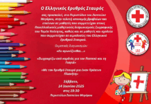 O Ελληνικός Ερυθρός Σταυρός διοργανώνει Τελετή Απονομής Βραβείων σε μαθητές που διακρίθηκαν στους Πανελλαδικούς διαγωνισμούς του Τομέα Νεότητας