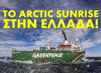 Greenpeace Το πλοίο μας, Arctic Sunrise, έρχεται στην Ελλάδα!