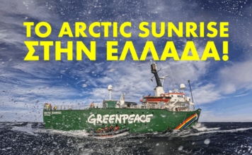 Greenpeace Το πλοίο μας, Arctic Sunrise, έρχεται στην Ελλάδα!