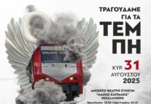 Συναυλία στη Θεσσαλονίκη στη μνήμη των 57 θυμάτων των Τεμπών από τον Σύλλογο Φίλων ΣΟΝΕ