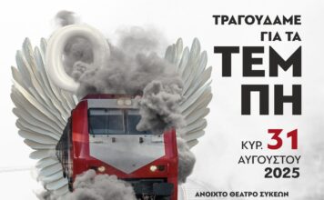 Συναυλία στη Θεσσαλονίκη στη μνήμη των 57 θυμάτων των Τεμπών από τον Σύλλογο Φίλων ΣΟΝΕ