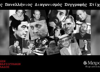 7ος Πανελλήνιος Διαγωνισμός Συγγραφής Στίχου