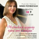 Ρεσιτάλ πιάνου της Μιμής Ρουφογάλη στο Κηποθέατρο Παπάγου