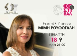 Ρεσιτάλ πιάνου της Μιμής Ρουφογάλη στο Κηποθέατρο Παπάγου