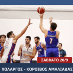 Holargos BC: Μεγάλη αναμέτρηση Κυπέλλου με την Korivos BC!
