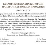 Επετειακή Εκδήλωση του Συλλόγου Θεσσαλών και Φίλων Παπάγου & Βορείων Προαστίων