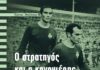 «Ο Στρατηγός και ο Κανονιέρης – Ο Κοντός και ο Ψηλός του Ελληνικού Ποδοσφαίρου – Το μεγαλείο της φιλίας»