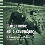 «Ο Στρατηγός και ο Κανονιέρης – Ο Κοντός και ο Ψηλός του Ελληνικού Ποδοσφαίρου – Το μεγαλείο της φιλίας»