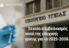 Υπουργείο Υγείας: Ξεκινά ο εμβολιασμός κατά της εποχικής γρίπης για το 2025-2026