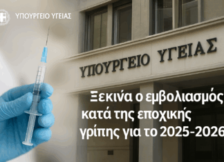 Υπουργείο Υγείας: Ξεκινά ο εμβολιασμός κατά της εποχικής γρίπης για το 2025-2026