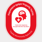 Παγκόσμια Ημέρα Ψυχικής Υγείας στην Πλατεία Συντάγματος