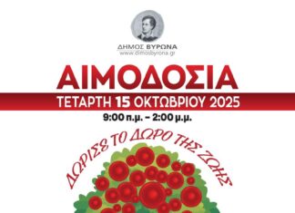 Εθελοντική Αιμοδοσία του Δήμου Βύρωνα την Τετάρτη 15 Οκτωβρίου 2025