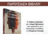 Παρουσίαση του βιβλίου «Το πείραμα του κυρίου Βέλφ» της Κατερίνας Τσίτουρα