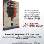 Παρουσίαση του βιβλίου «Το πείραμα του κυρίου Βέλφ» της Κατερίνας Τσίτουρα