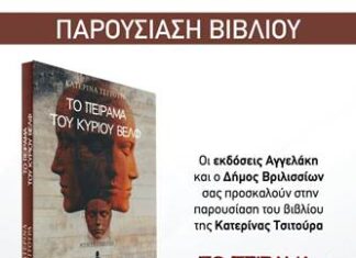 Παρουσίαση του βιβλίου «Το πείραμα του κυρίου Βέλφ» της Κατερίνας Τσίτουρα