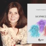 Νέα ποιητική συλλογή «Μορφές» από τη Στεφανία Στεφάνου