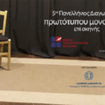 Προκηρύχθηκε ο 5ος Πανελλήνιος Διαγωνισμός Συγγραφής και Ερμηνείας Πρωτότυπων Μονολόγων επί Σκηνής