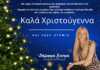Οι ευχές της δημοσιογράφου Δήμητρας Κούτρα για τα Χριστούγεννα και το νέο έτος