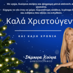 Οι ευχές της δημοσιογράφου Δήμητρας Κούτρα για τα Χριστούγεννα και το νέο έτος