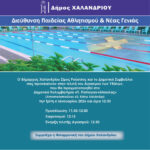Αγιασμός των Υδάτων στο Δημοτικό Κολυμβητήριο Χαλανδρίου