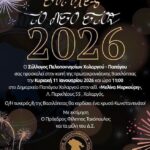 Κοπή Πρωτοχρονιάτικης Αγιοβασιλόπιτας από τον Σύλλογο Πελοποννησίων Χολαργού – Παπάγου