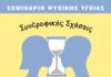 Σεμινάρια Ψυχικής Υγείας από τον Δήμο Λυκόβρυσης-Πεύκης