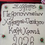 Με ευχές για τη νέα χρονιά η κοπή της πρωτοχρονιάτικης πίτας του Συλλόγου Πελοποννησίων Χολαργού – Παπάγου