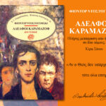 «Οι Αδελφοί Καραμάζοφ»: η ανθρώπινη ψυχή στο απόλυτο βάθος της