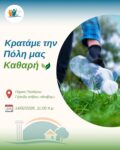 Κρατάμε την πόλη μας καθαρή!