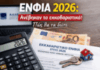 ΕΝΦΙΑ 2026: Ανέβηκαν τα εκκαθαριστικά – Πώς θα τα δείτε