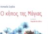 Η Ασπασία Σιγάλα παρουσιάζει «Ο κήπος της Μάγιας» στη Διεθνή Έκθεση Βιβλίου Θεσσαλονίκης