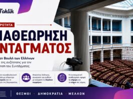 Αναθεώρηση του Συντάγματος: Ξεκίνησε η κρίσιμη κοινοβουλευτική διαδικασία