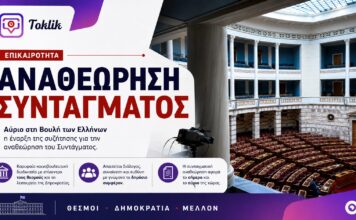 Αναθεώρηση του Συντάγματος: Ξεκίνησε η κρίσιμη κοινοβουλευτική διαδικασία