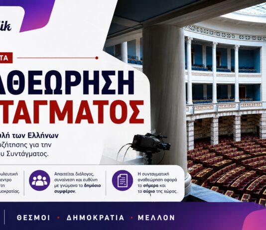 Αναθεώρηση του Συντάγματος: Ξεκίνησε η κρίσιμη κοινοβουλευτική διαδικασία
