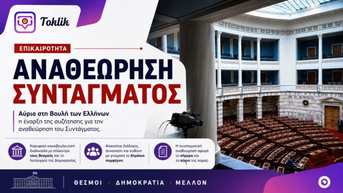 Βουλή την ελλήνων αναθεώρηση συντάγματος