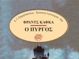 Ο Πύργος-Φραντς Κάφκα