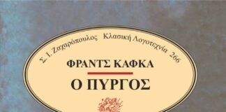 Ο Πύργος-Φραντς Κάφκα
