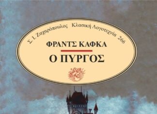 Ο Πύργος-Φραντς Κάφκα