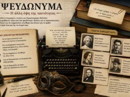 Η Δύναμη του Ψευδωνύμου στη Λογοτεχνία και τη Δημοσιογραφία