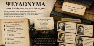 Η Δύναμη του Ψευδωνύμου στη Λογοτεχνία και τη Δημοσιογραφία
