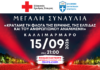 Στο Καλλιμάρμαρο η μεγάλη συναυλία του Ελληνικού Ερυθρού Σταυρού για την Ειρήνη και τον Ανθρωπισμό