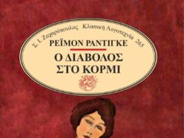 Ο Διάβολος στο Κορμί -Ρεϊμόν Ραντιγκέ